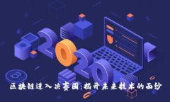 区块链进入决赛圈：揭开未来技术的面纱