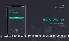 tpwallet卸载后如何重新登录与恢复方法详解