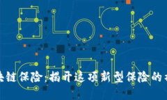 建行区块链保险：揭开这项新型保险的神秘面纱