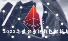 TokenPocket: 2023年最佳多链钱包解析与用户体验分析