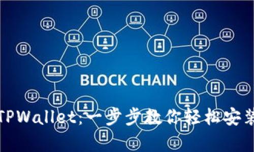 安卓手机怎样下载TPWallet：一步步教你轻松安装最火热的数字钱包