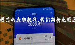 无眠区块链：新兴技术的深度探讨在数字经济快