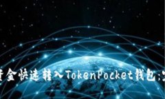 如何将资金快速转入TokenPocket钱包：完整指南