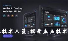 区块链高级技术人员：揭开未来技术的神秘面纱
