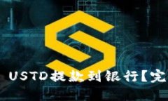 如何将TP Wallet USTD提款到银行？完整指南与实用技