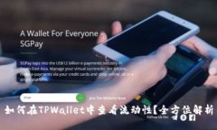 如何在TPWallet中查看流动性？全方位解析