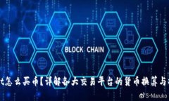 TPWallet怎么买币？详解各大交易平台的货币换算与