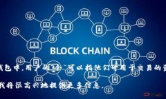 在区块链的上下文中，提到“余”通常是指“余