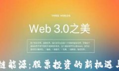 区块链能源：股票投资的新机遇与挑战