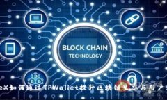 IoTeX如何通过TPWallet提升区块链生态与用户体验