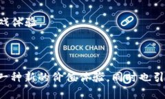 区块链太空游戏结合了区块链技术与太空 explor