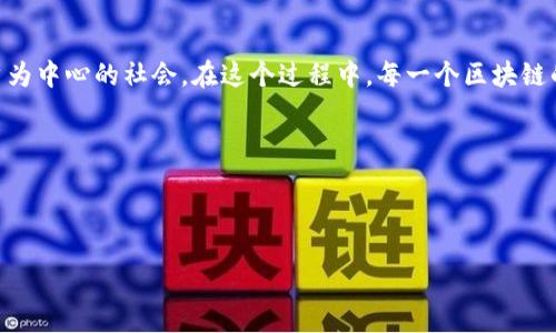 在现代社会中，信任是人际关系、商业交易和社区建设的基石。然而，传统的信任往往依赖于中心化的机构，如银行、政府或其他权威组织。区块链技术的引入，逐渐改变了我们对信任的理解和价值观。区块链的核心在于去中心化、透明性和不可篡改性，这些特点使得我们可以在没有中介的情况下建立起彼此之间的信任。 

### 区块链信任价值观的构成
区块链信任的价值观可以从以下几个方面来理解：

#### 1. 去中心化
区块链的去中心化特性意味着没有任何单一实体能够控制整个网络。这种结构减少了权力的集中，有助于防止腐败和滥用行为。例如，当我们进行一笔比特币交易时，交易记录会被分布到整个网络中，而不是存储在某个中央数据库里。

#### 2. 透明性
在区块链上，所有的交易记录都是公开的，任何人都可以查看。这种透明性意味着用户可以随时验证任何交易，增强了信任。例如，用户可以通过查看交易历史来了解一个项目的资金流向，确保资金使用的合规和透明。

#### 3. 不可篡改性
一旦交易记录被确认并添加到区块链上，就无法被篡改或删除。这一特性为信息的真实性提供了可靠的保障，不再需要依赖第三方来验证信息的准确性。

### 区块链信任价值观的重要性
在面对从数据隐私到金融崩溃等各种社会问题时，区块链信任的价值观显得尤为重要。它为我们提供了一种新方式，重新审视信任关系，在一定程度上减少了对传统机构的依赖。

#### 1. 对抗腐败
在某些高风险的环境中，传统的机构常常因缺乏透明性而滋生腐败。而区块链能够提供一种公开且不可更改的记录，确保所有经济活动都在阳光下运行。

#### 2. 增强用户自主权
区块链技术赋予用户对自己数据的控制权，用户能够选择何时、何地以及以何种方式分享他们的信息。这种自主权能够降低用户对中心化机构的依赖，也使得用户在数字经济中更有话语权。

#### 3. 提升效率与降低成本
传统金融和交易系统通常需要大量的中介和验证步骤，而区块链能够在没有中介的情况下，实现准确的交易记录。这不仅提高了交易效率，也降低了与交易相关的成本。

### 结论
区块链信任价值观正成为未来数字经济和社会交往的重要基石。随着技术的发展和应用的普及，我们将见证一个更加信任、透明和以用户为中心的社会。在这个过程中，每一个区块链的参与者都有机会通过自己的行动，促进这一价值观的实现。

### 参考文献
1. 相关的区块链技术文献提供
2. 经济与社会学相关书籍提供

如需详细探讨某一方面，欢迎随时提问！