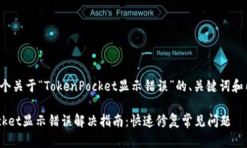 以下是一个关于“TokenPocket显示错误”的、关键词和内容大纲。

TokenPocket显示错误解决指南：快速修复常见问题