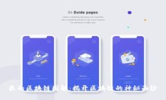 最的区块链图解：揭开区块链的神秘面纱