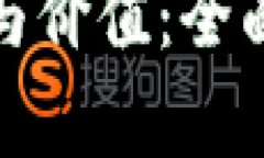 揭示区块链投资的成本与价值：全面解析当下热