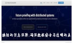 区块链的信息保障：确保数据安全与透明的未来