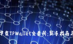如何下载TPWallet交易所：新手指南与技巧