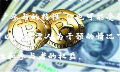 区块链管理权是指在区块链网络中对协议、规则