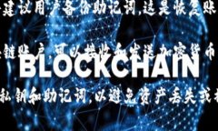 区块链账号的创建通常依赖于特定的软件或应用