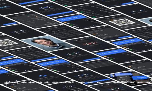 区块链的圈层（Layer）通常指的是区块链架构中的不同层级，各自承担特定的功能。大体上，区块链可以分为几个主要的圈层，下面将详细阐述每个圈层的特征与功能。

### 深入解析区块链的各个圈层及其功能