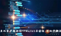 如何将欧易的资产转移到TPWallet币安链：详细步骤