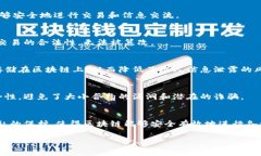 加密在区块链中的意思主要是保护数据和信息的