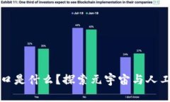 区块链之后的风口是什么？探索元宇宙与人工智