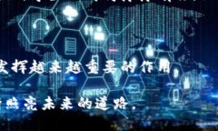 区块链的重大里程碑：如何推动数字经济的未来