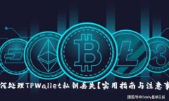如何处理TPWallet私钥丢失？实用指南与注意事项