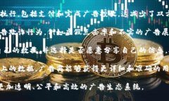 区块链广告做法指的是通过区块链技术来改善广