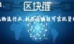 区块链行业融合指的是区块链技术与其他行业的