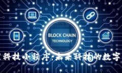 区块链黑科技小程序：未来科技的数字化通行证