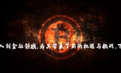 在互联网金融迅速发展的今天，区块链作为一种