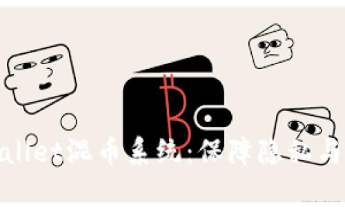 深度解析tpwallet混币系统：保障隐私与安全的新选择