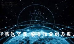 官方TP钱包下载：安全性分析与用户指南