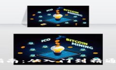 TokenPocket钱包使用指南：从入门到精通，轻松管理