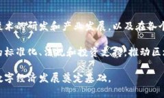 中国首份区块链计划是指《国家区块链技术发展