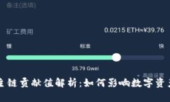 区块链主链贡献值解析：如何影响数字资产的未