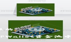 思考一个接近且的如何安全地从TPWallet资金池中提