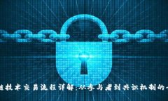 区块链技术交易流程详解：从参与者到共识机制