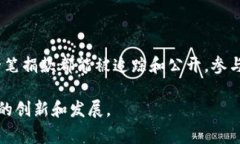 区块链公益日是一个旨在通过区块链技术推动公