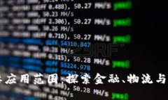 区块链技术的主要应用范围：探索金融、物流与