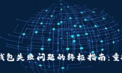 解决TPWallet申请钱包失败问题的终极指南：重拾区