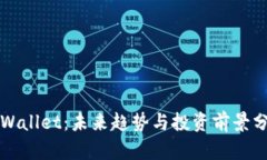 TPWallet：未来趋势与投资前景分析