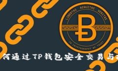 TRX币如何通过TP钱包安全交易与投资指南