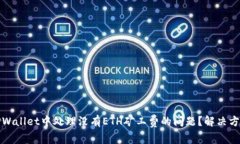 如何在TPWallet中处理没有ETH矿工费的问题？解决方