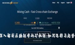 深入解析区块链中的矿机链：如何选择与趋势!