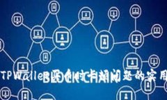 解决TPWallet买币时卡顿问题的实用指南