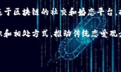 “区块链男女关系”这个词可能指的是利用区块