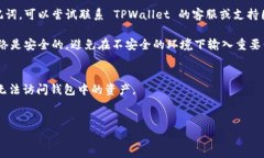 为了找回或重设 TPWallet 的助记词，您可以采取以